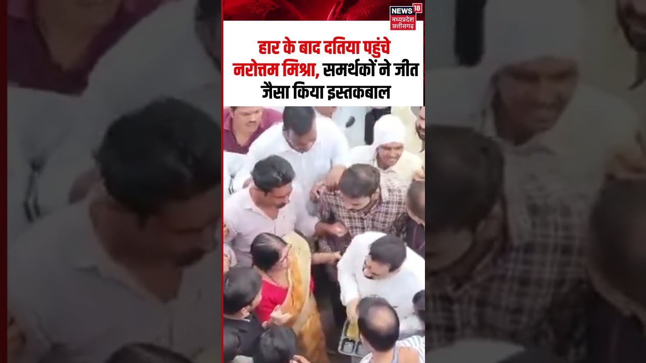 Narottam Mishra Datia Visit Viral Video: समर्थकों ने जीत जैसा किया इस्तकबाल | MP News | BJP