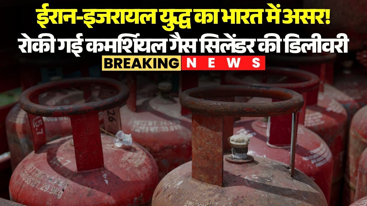 Iran-Israel War का भारत में असर! Bhopal में रोकी गई Commercial Gas Cylinder की डिलीवरी | MP News