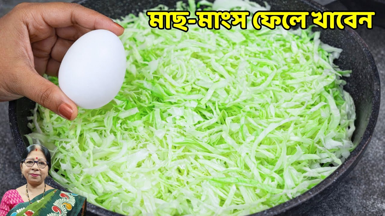 বাঁধাকপি ও ডিমের এই রেসিপি মাংসের থেকেও ভালো খেতে । Badhakopi Recipe In Bengali । Badhakopi Dim