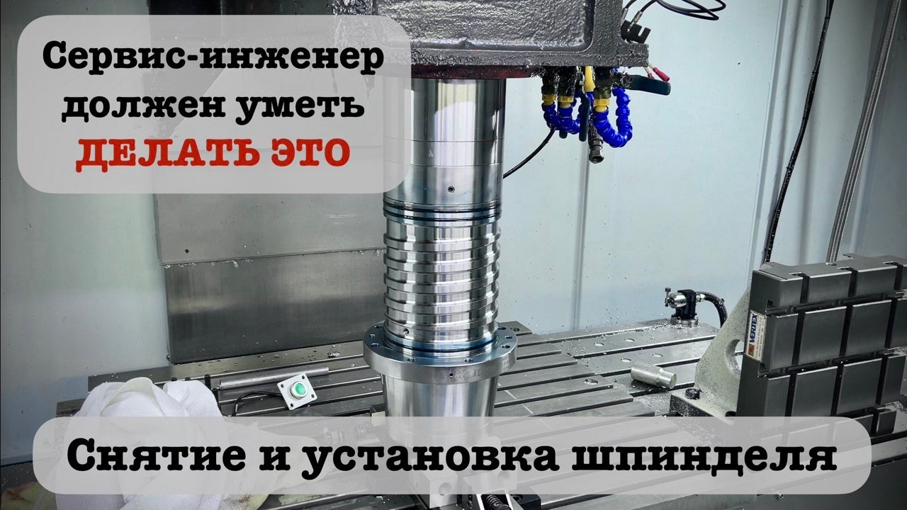 Демонтаж шпинделя фрезерного станка ЧПУ с последующей установкой и настройкой | Подробная инструкция