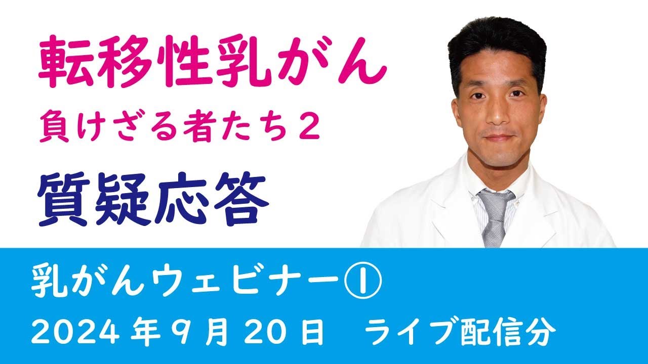 転移性乳癌　江戸川病院　田澤医師（2024年9月20日ライブ配信分）　#乳がん