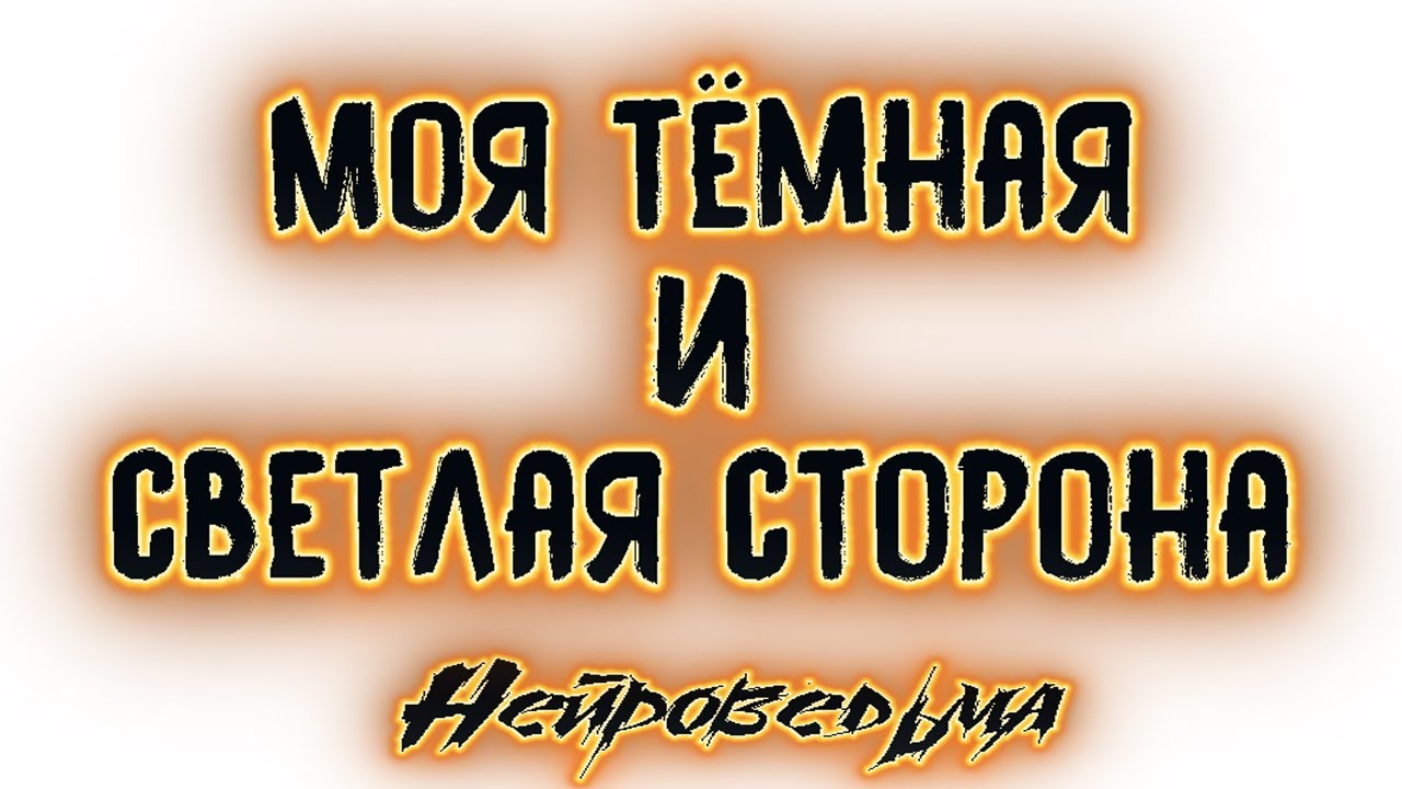 Моя тёмная и светлая сторона | Таро онлайн | Расклад Таро | Гадание Онлайн
