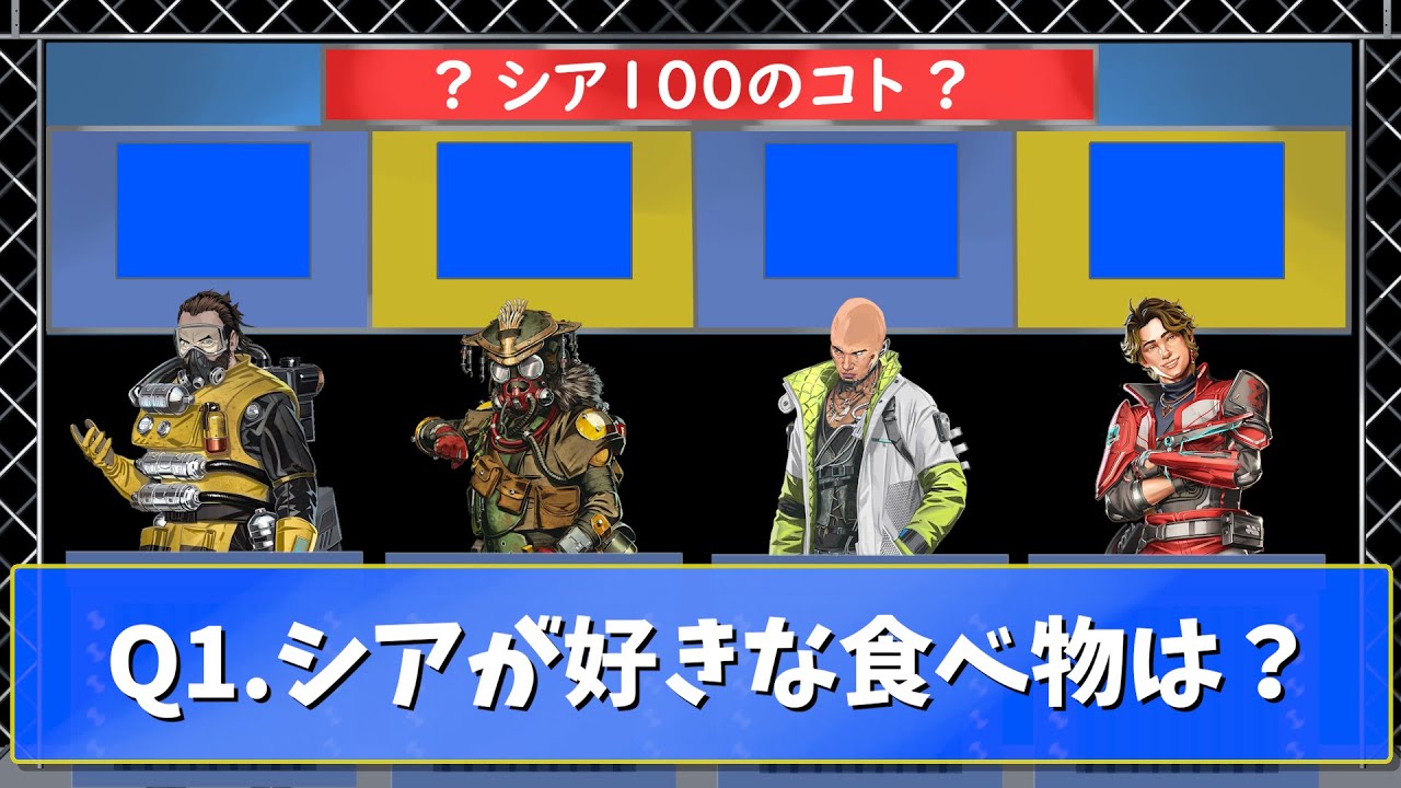 シアの理解度テスト　シア１００のこと【APEX】