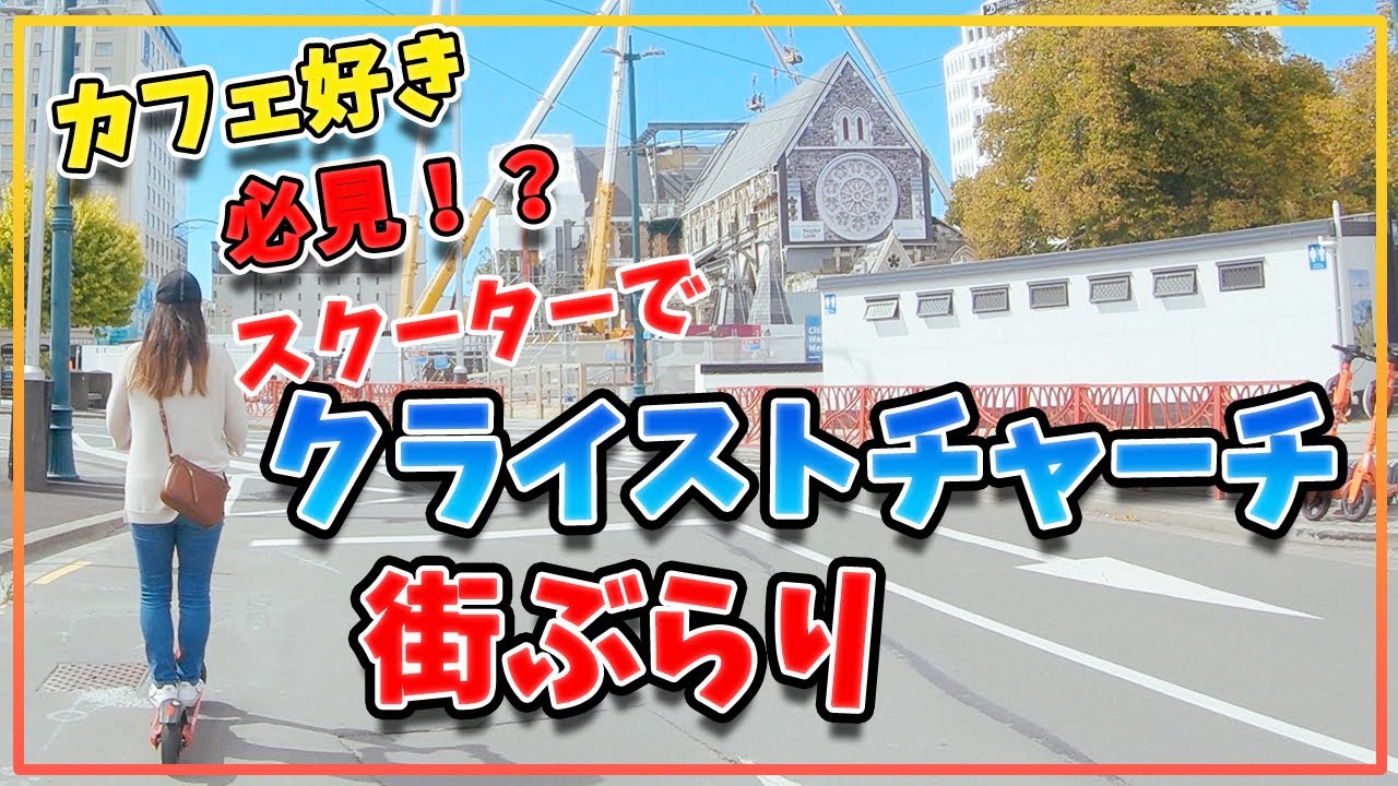 【海外生活】カフェ好き必見スクーターでクライストチャーチ街ぶらり／ニュージーランド／ Cafe goer / Exploring City with E scooter / New Zealand