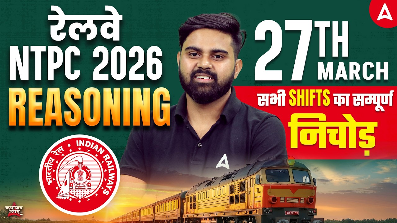 रेलवे NTPC 2026 | Reasoning | सभी SHIFTS का सम्पूर्ण निचोड़ | by sahil sir