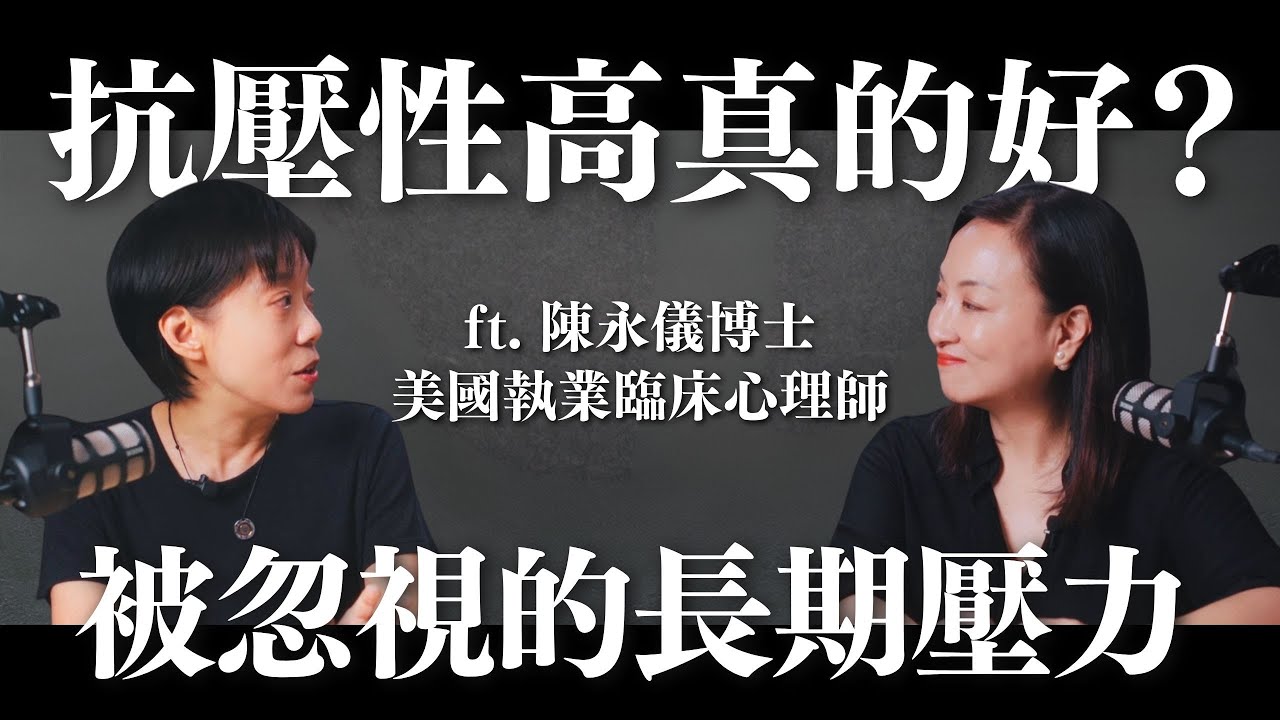 抗壓性高真的好嗎？察覺被你忽視的長期壓力 ft. 陳永儀博士 美國執業臨床心理師｜Sherry's Notes 雪力的心理學筆記 #心理學 #壓力 #抗壓性