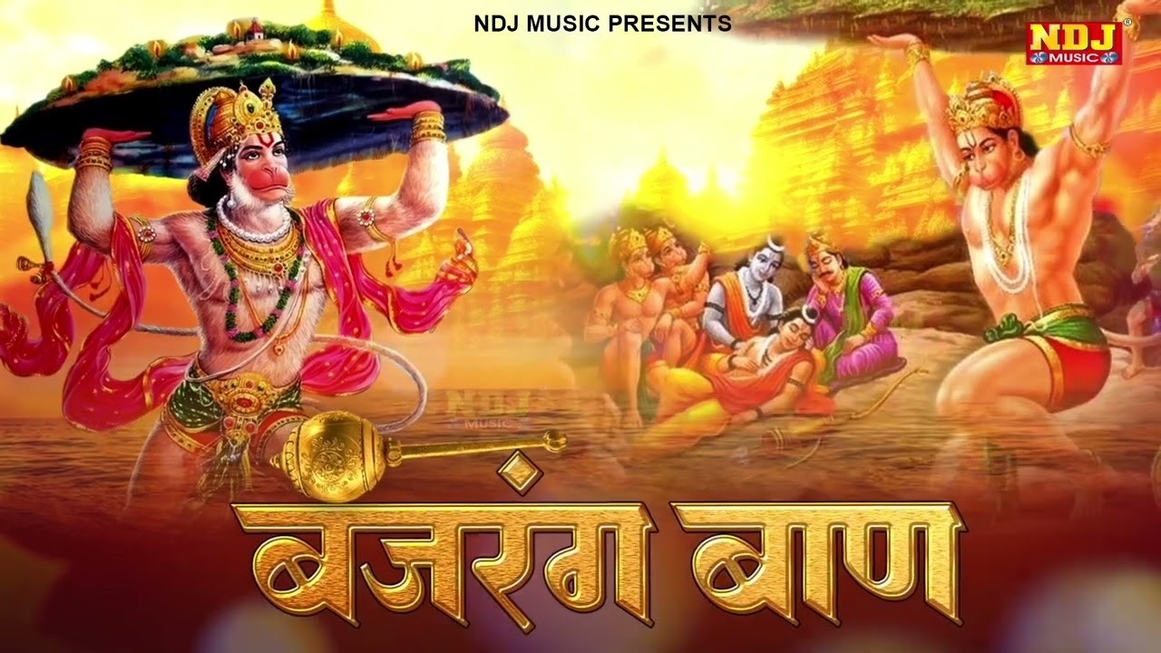 बजरंग बाण | हर दिन सुबह शाम सुने | Bajrang Baan | Hanuman Ji Special Bhajan Song | Hanuman Chalisa
