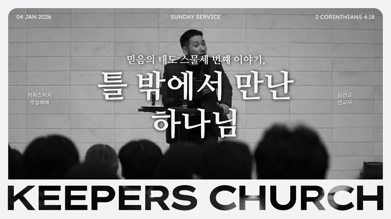믿음의 태도 스물세 번째 이야기, 틀 밖에서 만난 하나님 l 김선교 선교사 l KEEPERS CHURCH