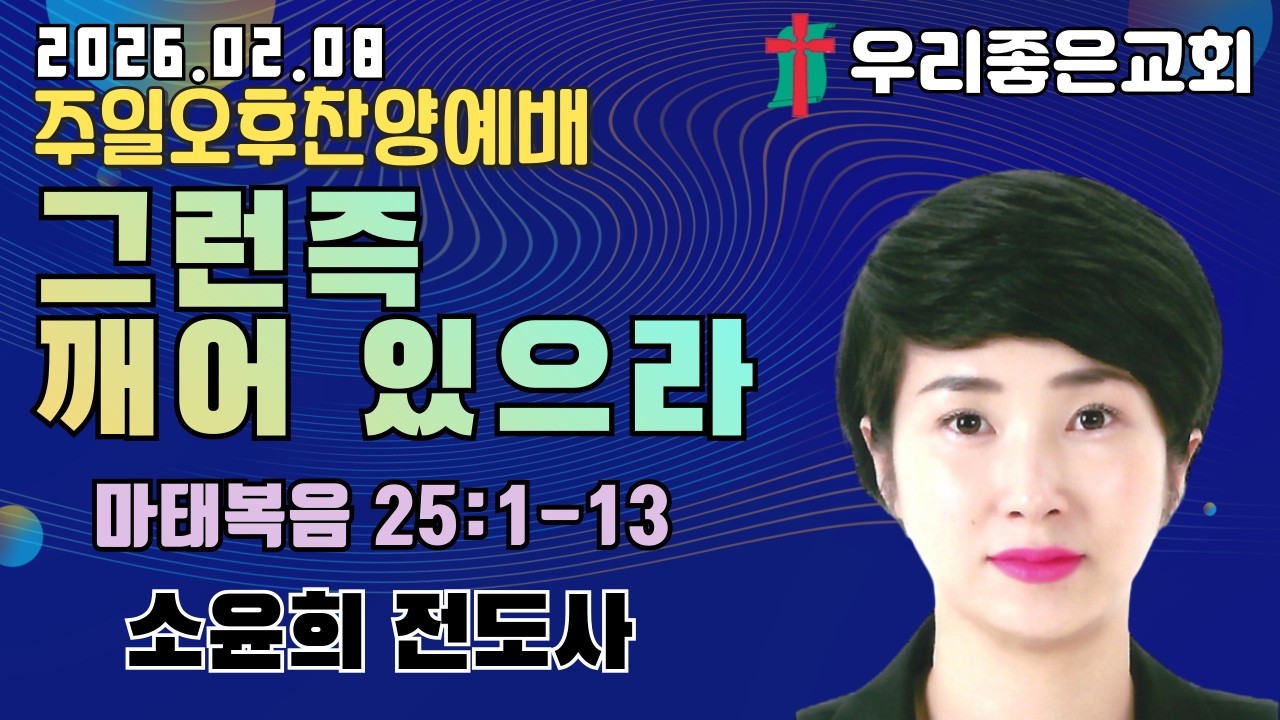 [목포우리좋은교회] 주일오후찬양예배 20260208