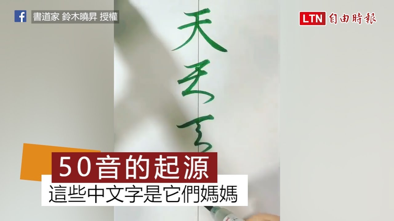 不用死背啦！平假名的誕生 原來是從這些中文字變來