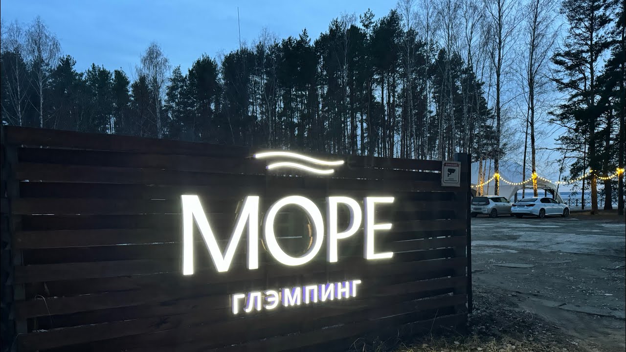 Глэмпинг Море Нижний Новгород