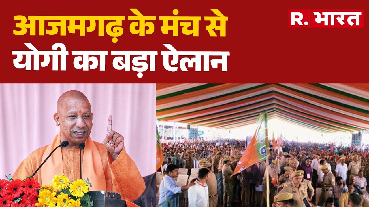 CM Yogi Azamgarh Speech : आजमगढ़ के मंच से योगी का बड़ा ऐलान | Azamgarh Rally | UP News