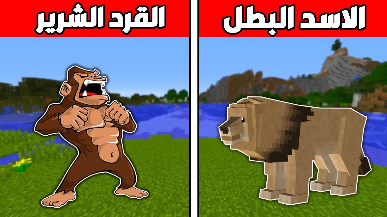 فلم ماين كرافت : الأسد البطل و القرد الشرير !!؟ نهاية حزينة 🔥😱