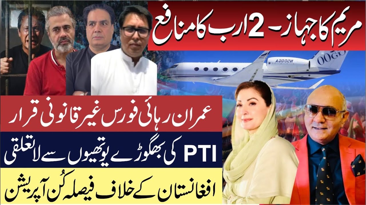 مریم کا جہاز اور یوتھیے ! نیازی کی رہائی فورس ! بھگوڑے یوتھیے تڑی پار ! تہلکہ