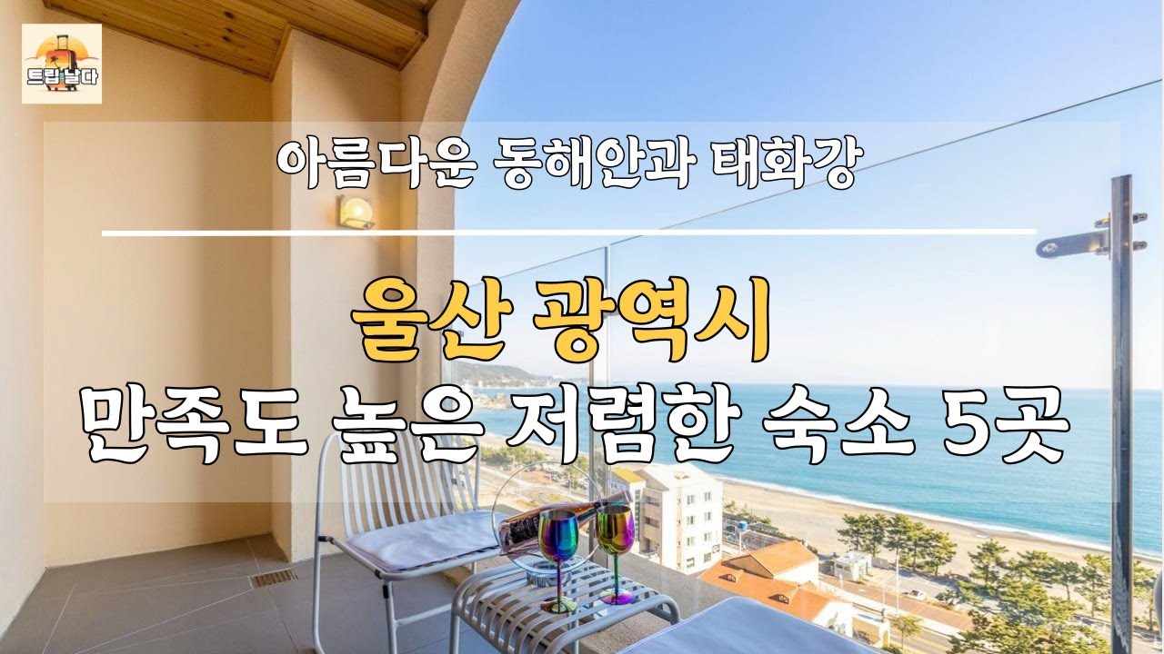 경남 울산광역시 만족도 높은 저렴한 숙소 5곳! 울산 값싸게 즐겨보기