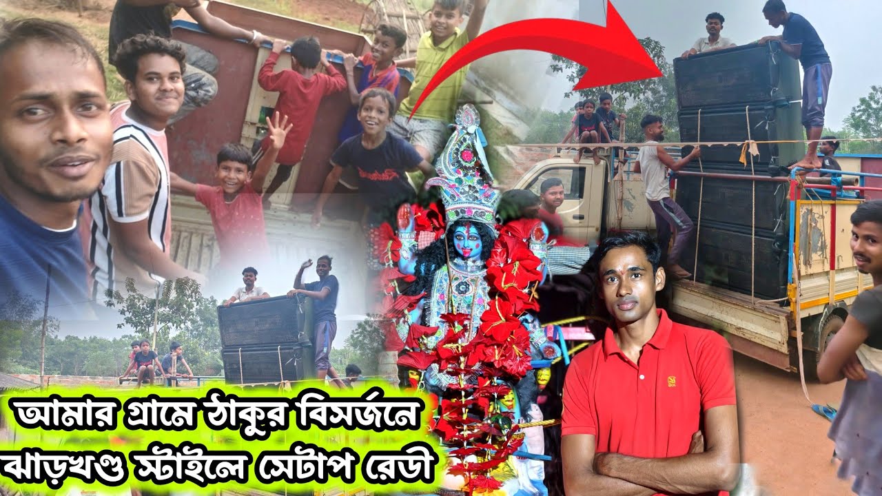 গ্রামে ঠাকুর বিসর্জনে সেরা Enjoy😀GM Sound Jharkhand Style mei Setup Ready🔥