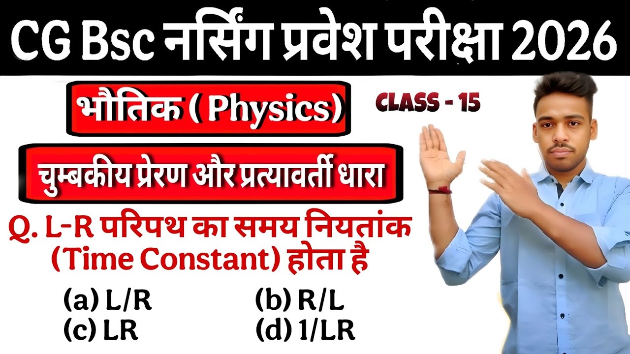 CG BSc Nursing Entrance Exam 2026 Preparation | 🔥 चुम्बाकिय प्रेरणा और प्रत्यावर्ती धारा | imp MCQ 