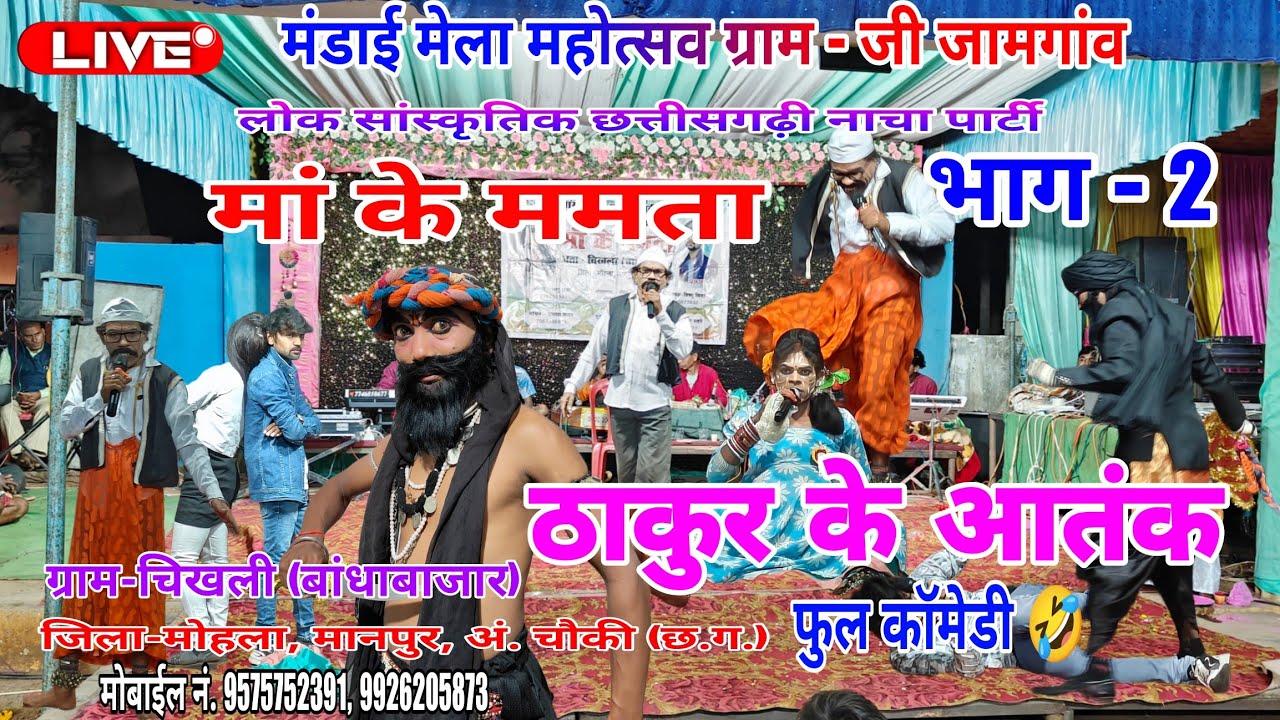 ठाकुर के आतंक भाग 2 / मां के ममता / लोक सां.छ: ग नाचा पार्टी  ग्राम चिखली / मंडाई ग्राम जी जामगांव 