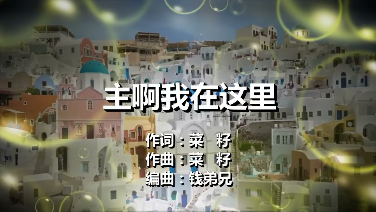 930主啊我在这里