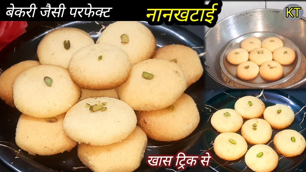 न ओवन न कुकर न कोई परेशानी, कढ़ाई में100%खस्तेदार नानखटाई बनेगी बिल्कुल आसानी से |Nankhatai Recipe 