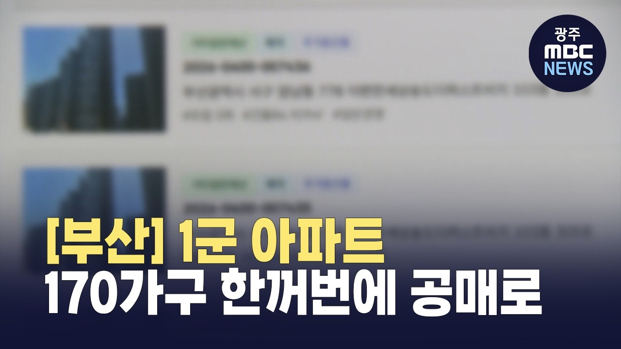 [부산] 1군 아파트 170여 가구 한꺼번에 공매로 (뉴스투데이 2026.04.10 광주MBC)