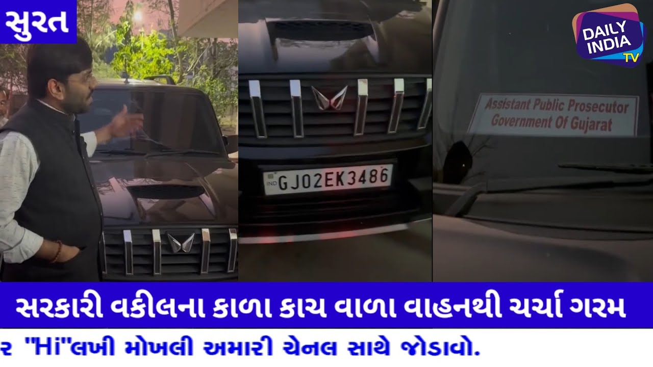 સુરતના ઓલપાડ કોર્ટના સરકારી વકીલની કાળા કાચવાળી કારમા ટ્રાફિક પોલીસ દંડ ફટકારશે ખરા?કાળા કાચ ઉતારશે?