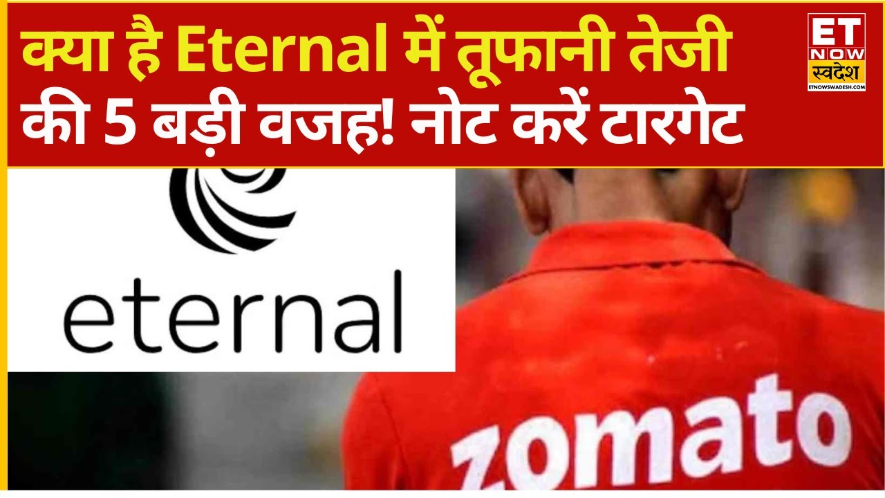 Eternal Share Price 5% Jump | What is the big reason for the rise in Zomato? | Brokerage On Etern...
