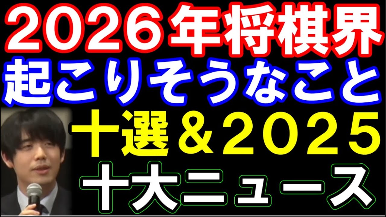2026年将棋界で起こりそうなこと十選＆2025年十大ニュース発表！　藤井聡太八冠再び？女性一般棋士？羽生九段百期は？