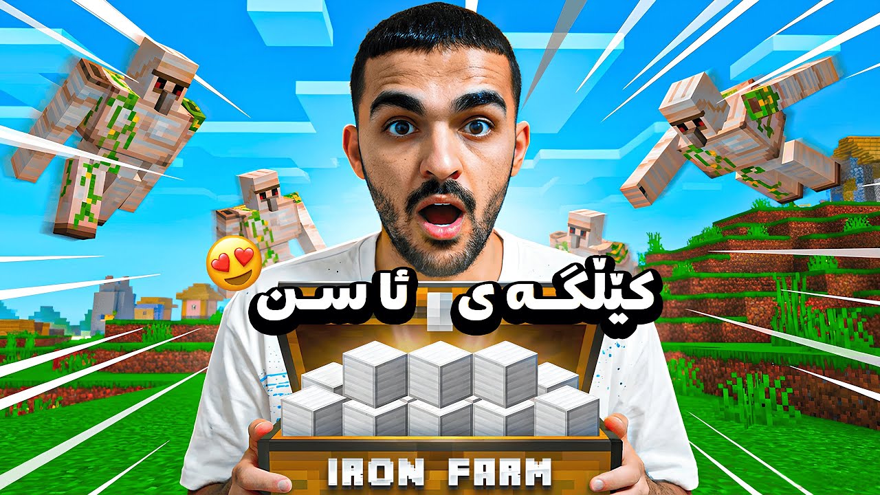 کارگەیەکی ئاسنم لە ماینکرافت کوردی دروست کرد 🔥⛏️ Kurdish Minecraft