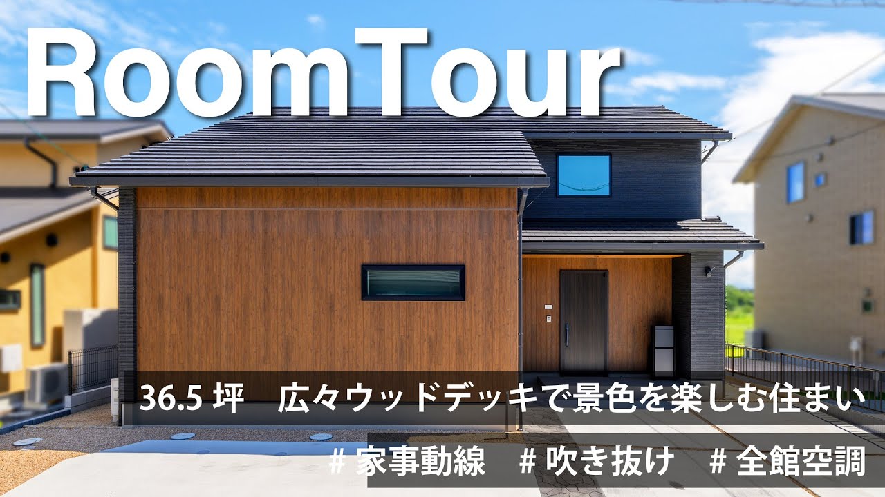 【ルームツアー】37坪　ウッドデッキで景色を楽しむ、高台に建つ住まい｜エルクホームズ　注文住宅　インテリア　実例紹介