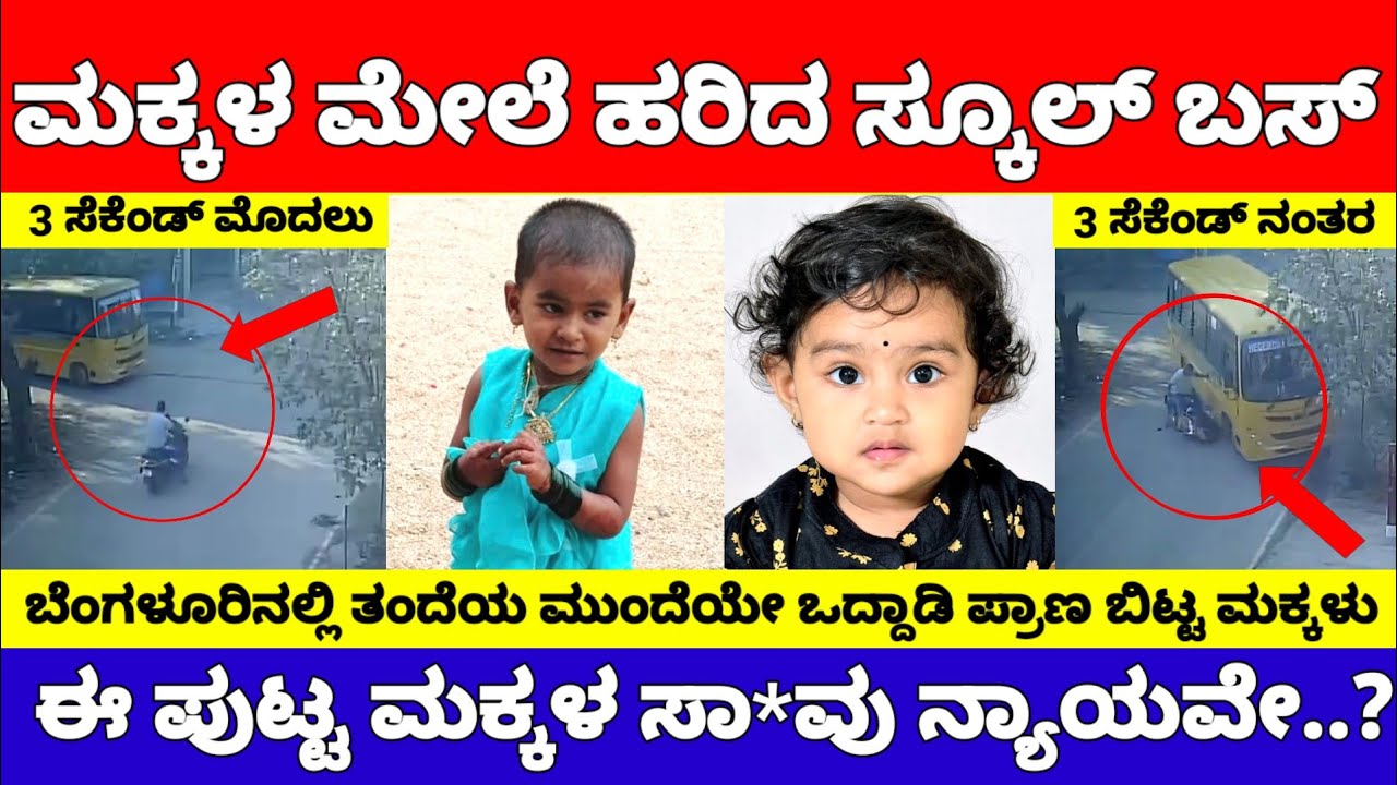 ಪುಟಾಣಿ ಮಕ್ಕಳ ಮೇಲೆ ಹರಿದ ಬಸ್, ಒದ್ದಾಡಿ ಪ್ರಾಣ ಬಿಟ್ಟ ಮಕ್ಕಳು, ಅಯ್ಯೋ ಎನಿಸುತ್ತೆ CCTV ದೃಶ್ಯ 😥