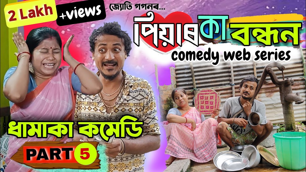 পিয়াৰ কা বন্ধন (PART=5) PIYAR KA BANDHAN ll ধামাকা কমেডি ll Mr. Tablet Comedy Web Series
