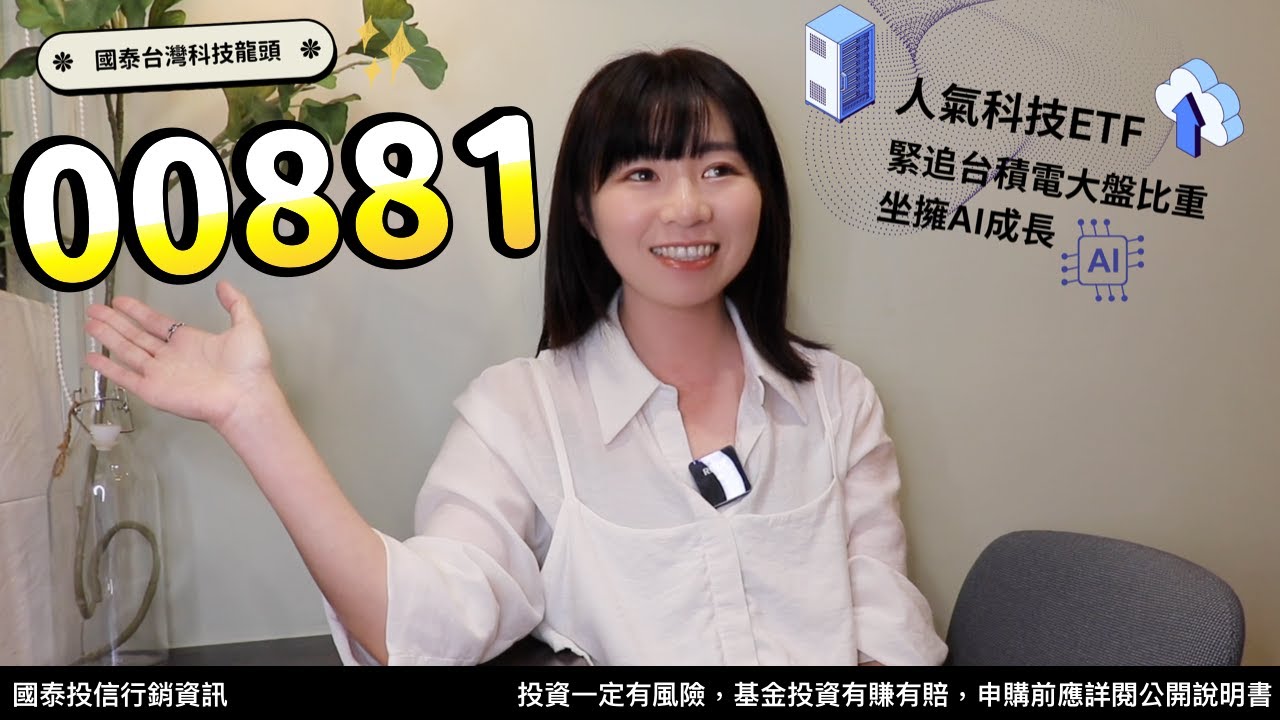 緊追台積電大盤比重！國泰00881人氣科技ETF　聚焦台灣科技龍頭、坐擁AI成長｜懶錢包LazyWallet