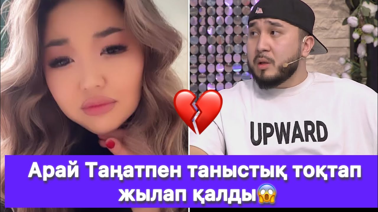 Арай Таңатпен таныстық тоқтап жылап қалды😱