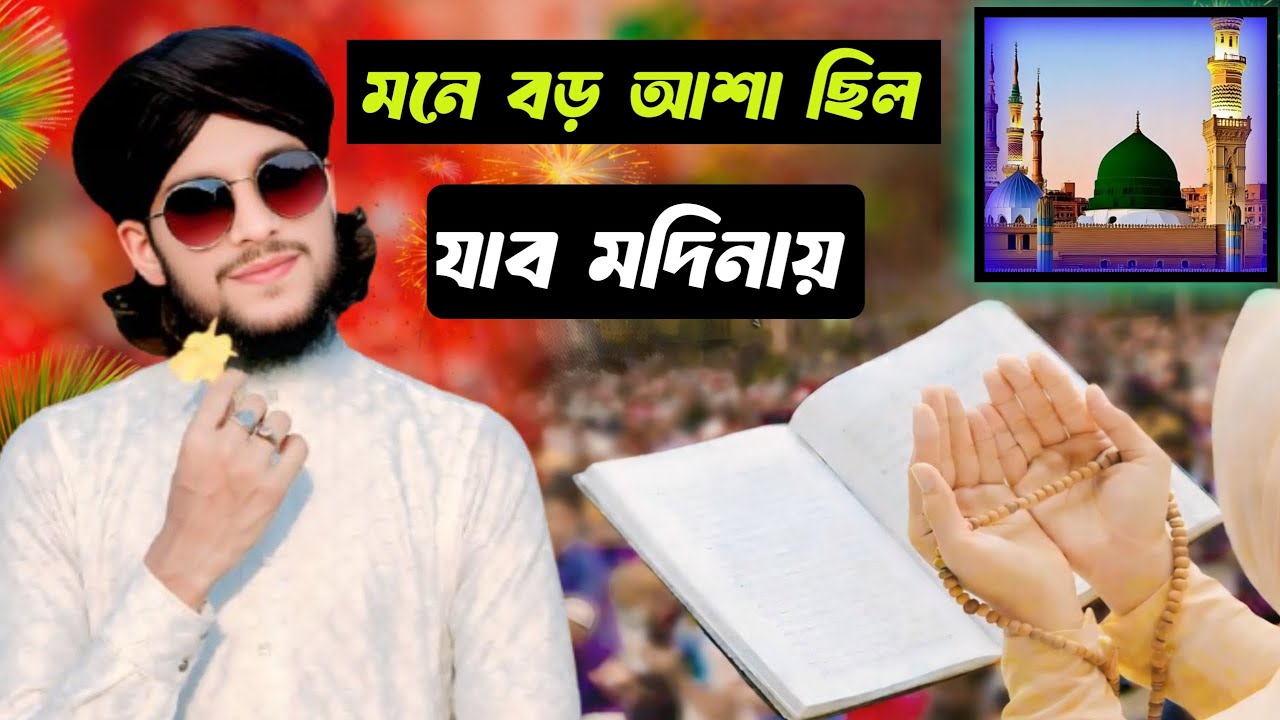 🔥🔥মনে বড় আশা ছিল যাব মদিনায় নিউ গজল বললেন শিল্পী MD Imran🔥🌹