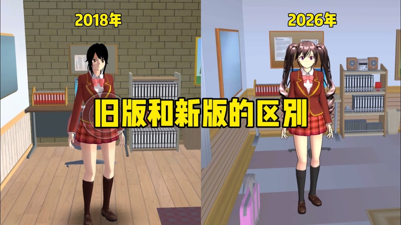 Sakura school simulator櫻花校園模擬器：舊版vs現在櫻校的變化#sakuraschoolsimulator #sakura #sakuraschool 