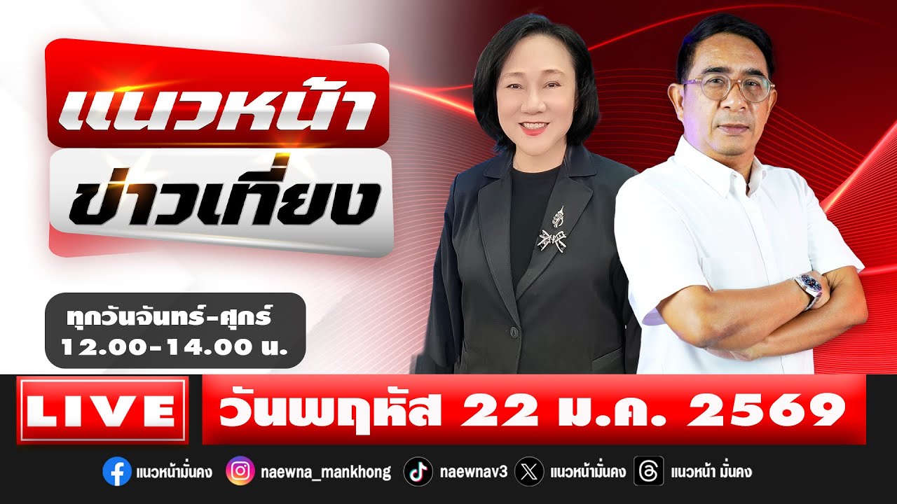 [Live] แนวหน้าข่าวเที่ยง : ปรเมษฐ์ ภู่โต & อัญชะลี ไพรีรัก    22/01/69