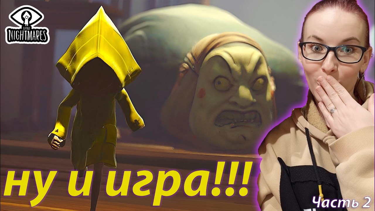 НУ И ИГРА!!! - Little Nightmares - часть 2 - финал