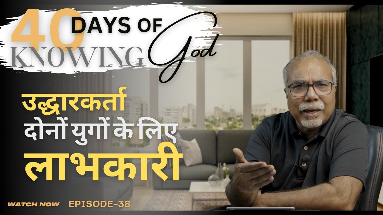 उद्धारकर्ता दोनों युगों के लिए लाभकारी  | 40 DAYS OF KNOWING GOD | EP 38