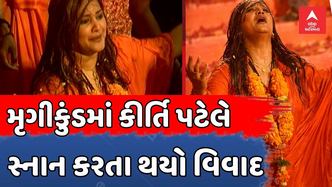 Kirti Patel Controversy | મહાશિવરાત્રીના મેળામાં મૃગીકુંડમાં કીર્તિ પટેલે સ્નાન કરતા થયો વિવાદ