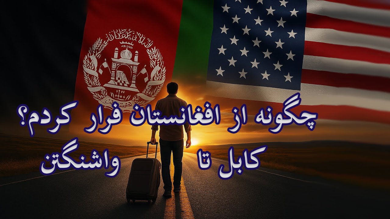چگونه از افغانستان بیرون شدم – سفر دردناک و امیدوارکننده من به آمریکا