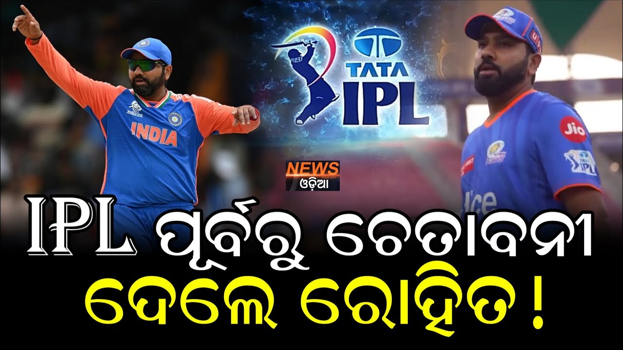 IPL ପୂର୍ବରୁ ଚେତାବନୀ ଦେଲେ ରୋହିତ ! #rohitsharma #ipl2026 #iplmatch #hitman #hitmanrohitsharma 