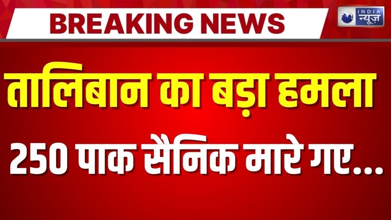 Pakistan-Taliban Conflict: हो गया युद्ध का ऐलान! Breaking News | Shehbaz | Munir | India News