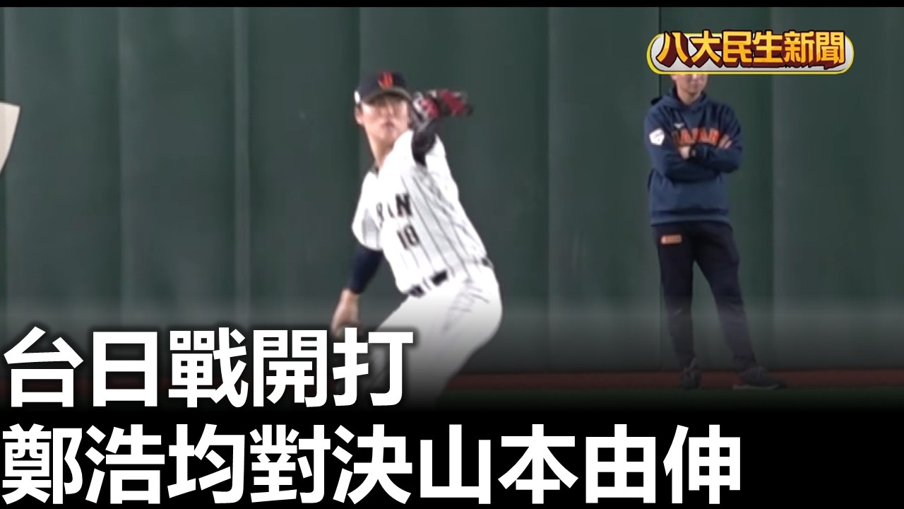 台日戰開打 鄭浩均對決山本由伸 八大民生新聞 2026030602