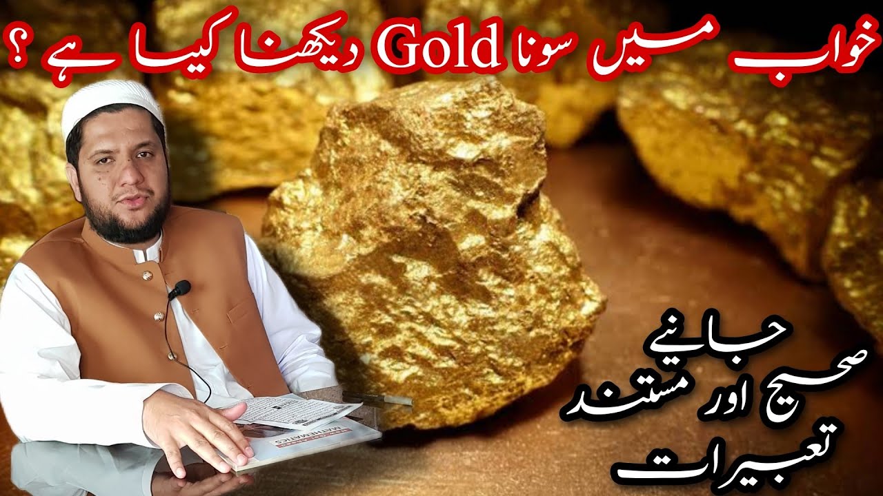 Khwab mein sona dekhna || khwab mein gold dekhna || خواب میں سونا دیکھنے کی تعبیر