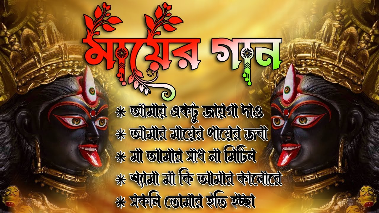 শ্যামা সঙ্গীত 🌺 কুমার শানু 🌺 Devotional song 🌺 Kumar Sanu 🌺সকলি তোমারি ইচ্ছা