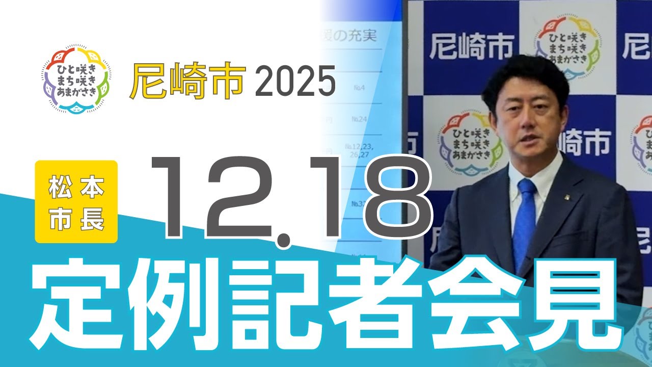 市長定例記者会見（2025年12月開催）
