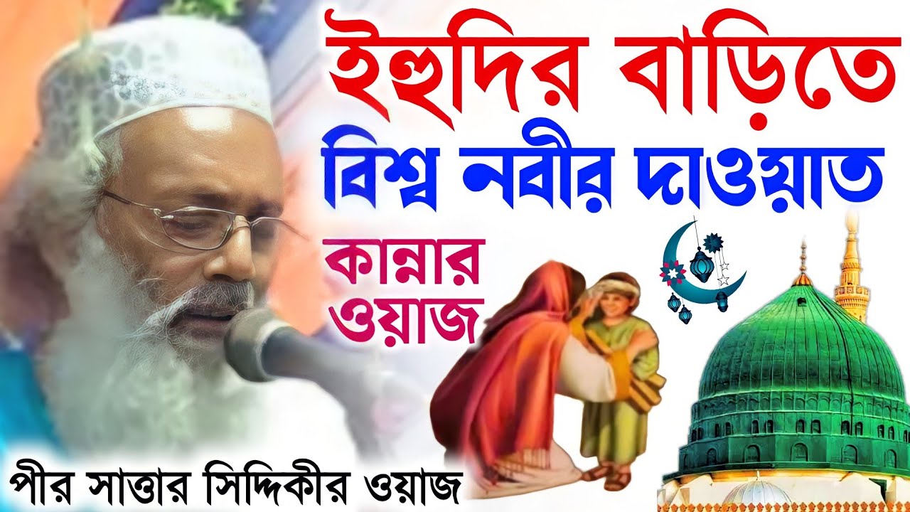সাত্তার সিদ্দিকীর ওয়াজ | ইহুদির বাড়িতে বিশ্বনবীর দাওয়াত | Pir Sattar Siddiqui waz 2023