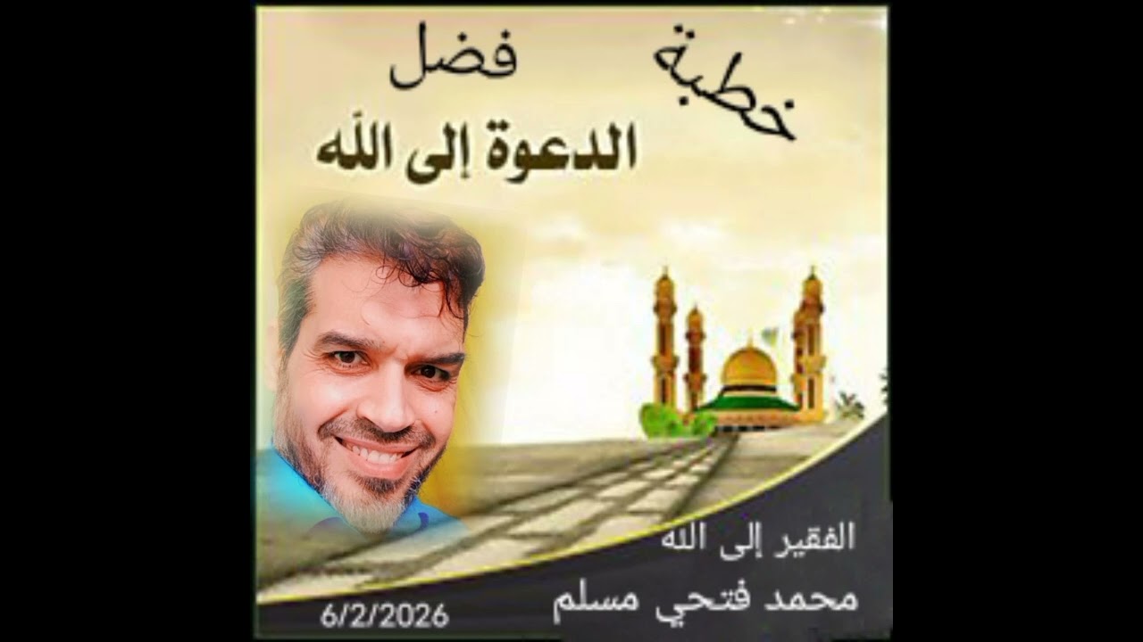 خطبة فضل الدعوة إلى الله د. محمد فتحي مسلم 