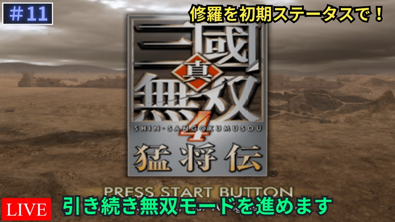 【真・三國無双4 猛将伝】ドンドン無双モードを進めていきます Part.11【LIVE】